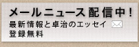 小山卓治メールニュース配信中