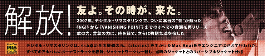 小山卓治 | デジタル・リマスタリング